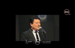 المطرب محمد الحلو في حلقة خاصة احتفالا برأس السنة في السفيرة عزيزة غدا الـ 3 مساءً فقط على dmc