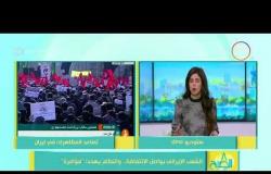 8 الصبح - الشعب الإيراني يواصل الإنتفاضة ... والنظام يهدد : " مؤامرة "