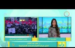 8 الصبح - د. بشير عبد الفتاح ... تصاعد المظاهرات في إيران ... والنظام الإيراني الوحشي والقمعي