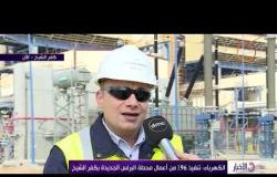 الأخبار - الكهرباء " تنفيذ 96% من أعمال محطة البرلس الجديدة بكفر الشيخ "