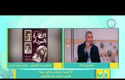8 الصبح - الكاتب الصحفي " محمد توفيق " : يتحدث عن نشأة الأديب إحسان عبد القدوس
