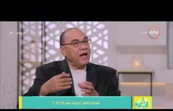 8 الصبح - نبيل عمر " الكاتب الصحفي " : ماذا ينتظر الشارع السياسي المصري في 2018