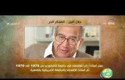 8 الصبح - فقرة أنا المصري عن " جلال أمين ... المفكر الحر "
