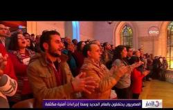 الأخبار - المصريون يحتفلون بالعام الجديد وسط إجراءات أمنية مكثفة