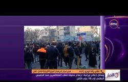 الأخبار - وسائل إعلام إيرانية " ارتفاع حصيلة قتلى المتظاهرين منذ الخميس الماضي إلى 10 على الأقل "