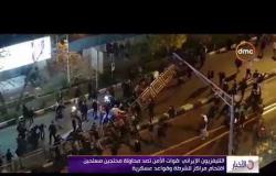 الأخبار - زعيمة المعارضة الإيرانية تطالب الأمم المتحدة بالتدخل لوقف أعمال القتل ضد المتظاهرين