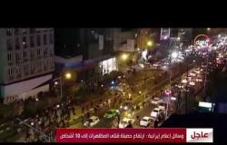 الأخبار - ارتفاع حصيلة القتلى في المظاهرات الإيرانية إلى 10 أشخاص