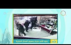 8 الصبح - جنود الأمن بإيران ينهبون المحال التجارية