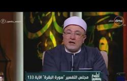 لعلهم يفقهون - الشيخ خالد الجندي: بعض الناس تربي أبناءها بعيدا عن القرآن