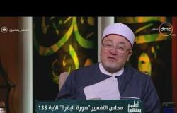 لعلهم يفقهون - الشيخ خالد الجندي: الدين عند الله الإسلام وليس شيعة وطوائف