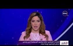 الأخبار - المتحدث العسكري " مقتل إرهابيين وضبط آخرين وتدمير مخبأين للإرهابيين بوسط سيناء "