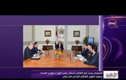 الأخبار - السيسي يبحث مع القائم بأعمال رئيس الوزراء ووزير الصحة جهود تطوير القطاع الصحي في مصر