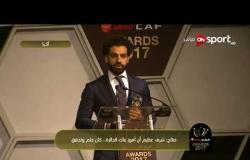 كلمة النجم الدولي المصري محمد صلاح عقب تتويجه بجائزة أفضل لاعب في افريقيا لعام 2017