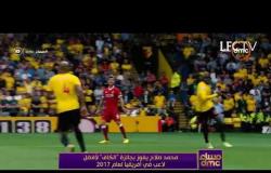 مساء dmc - تعليق أسامة كمال ومحمود الجندي على فوز محمد صلاح بأفضل لاعب في إفريقيا 2017