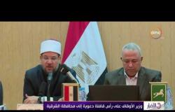 الأخبار - وزير الأوقاف على رأس قافلة دعوية إلى محافظة الشرقية