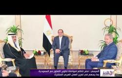 الأخبار - السيسي: مصر تتطلع لمواصلة تطوير التعاون مع السعودية بما يسهم في تعزيز العمل العربي