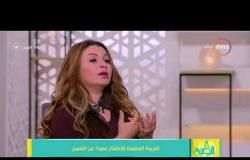 8 الصبح - د. شيرين الدرديري ... التربية السليمة للأطفال بعيداً عن التمييز