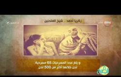 8 الصبح - فقرة أنا المصري عن ( شيخ الملحنين .. زكريا أحمد )