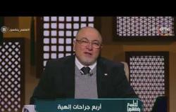 لعلهم يفقهون - الشيخ خالد الجندي: الله ينزع الغل من قلوب عباده قبل دخولهم الجنة