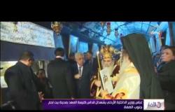 الأخبار - عباس ووزير الداخلية الأردني يشهدان قداس كنيسة المهد بمدينة بيت لحم جنوب الضفة