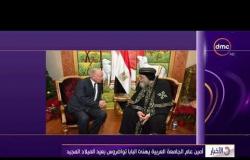 الأخبار - أمين عام الجامعة العربية يهنئ البابا تواضروس بعيد الميلاد المجيد