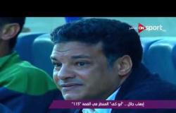 ملاعب ONsport - إيهاب جلال .. "أبو كف" المنتظر فى القمة "115"