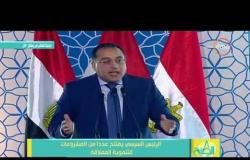 8 الصبح - وزير الإسكان : هيئة الرقابة الإدارية والقوات المسلحة ساهموا بشكل كبير في إزالة أي معوقات