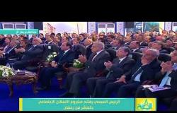 8 الصبح - الرئيس السيسي يفتتح محطة تنقية مياه الشرب بمدينة القاهرة الجديدة
