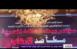 الأخبار - انطلاق مؤتمر بيت العائلة المصرية الأول بعنوان " معاً ضد الإرهاب "