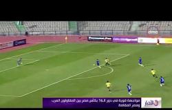 الأخبار - مواجهة قوية في دور الـ16 بكأس مصر بين المقاولون العرب ومصر المقاصة