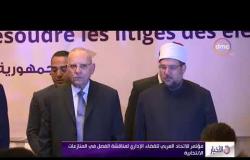 الأخبار - مؤتمر للاتحاد العربي للقضاء الإداري لمناقشة الفصل في المنازعات الانتخابية