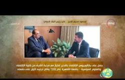8 الصبح - فقرة أنا المصري عن " نائب رئيس البنك الدولي .. محمود محيي الدين "