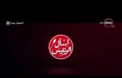 السفيرة عزيزة - مبادرة "إسأل الرئيس" تعود من جديد .. بداية من 10/ 1/ 2018 وحتى 15 / 1 / 2018