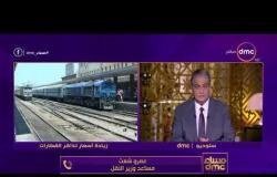 مساء dmc -زيادة أسعار بتذاكر السكة الحديد بعد15 يوم من حصول الوزارة على موافقة الرقابة ومجلس الوزراء
