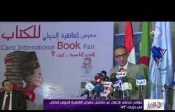 الأخبار - مؤتمر صحفي للإعلان عن تفاصيل معرض القاهرة الدولي للكتاب في دورته "49"