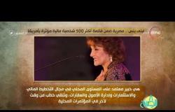 8 الصبح - فقرة أنا المصري عن " ليلى بنس...مصرية ضمن قائمة أكثر 100 شخصية مالية مؤثرة بأمريكا "