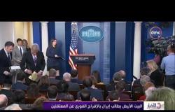 الأخبار - البيت الأبيض يطالب إيران بالإفراج عن المعتقلين