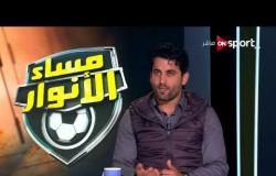 مساء الأنوار - محمود فتح الله يختار أفضل المهاجمين بالدوري وأحسن لاعب في مصر