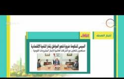 8 الصبح - أهم وآخر الأخبار الصحف المصرية اليوم بتاريخ 11 - 1 - 2018