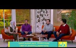 8 الصبح - مطالب شباب مبادرة Minders و رسائلهم المهمة والملهمة لشباب مصر