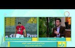 8 الصبح - إيهاب المصري: هذا ما أتمناه من حسام حسن أمام الأهلي .. " لازم يزهق الأهلي "