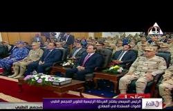الأخبار - الرئيس السيسي يفتتح المرحلة الرئيسية لتطوير المجمع الطبي للقوات المسلحة في المعادي