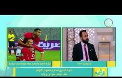 8 الصبح - حوار مع أحمد عادل نجم الأهلي السابق وإيهاب المصري نجم المصري السابق عن مباراة السوبر