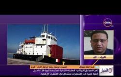 الأخبار - مداخلة عبدالله بلحيق المتحدث الرسمي باسم البرلمان الليبي بشأن شحنة السفينة التركية