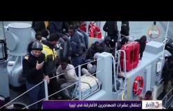 الأخبار- اعتقال عشرات المهاجرين الأفارقة في ليبيا