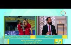 8 الصبح - أحمد عادل: حسام البدري كان ذكي جدا أمام الزمالك وعرف يستغل الأخطاء