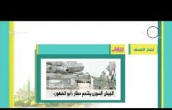 8 الصبح - أهم وآخر الأخبار في الصحف المصرية اليوم بتاريخ 12 - 1 - 2018