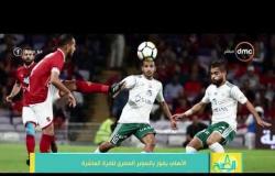 8 الصبح - الكابتن / محمد عامر ...أسباب خسارة المصري وفوز النادي الأهلي