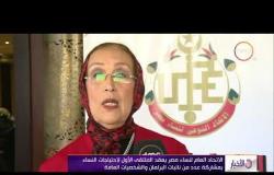 الأخبار - الاتحاد العام لنساء مصر يعقد الملتقى الأول لاحتياجات النساء بمشاركة عدد من نائبات البرلمان
