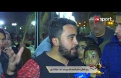 ردود أفعال جماهير المصري في بورسعيد عقب مباراة السوبر